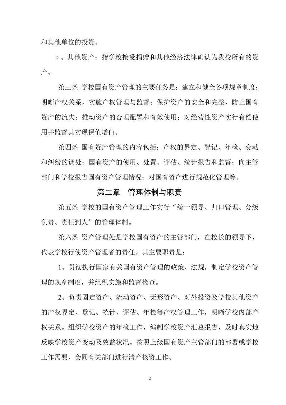 山东科技大学国有资产管理办法_第2页