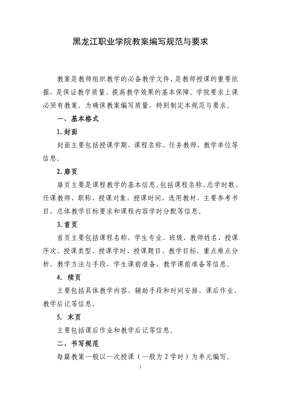 黑龙江职业学院教案模板_第1页