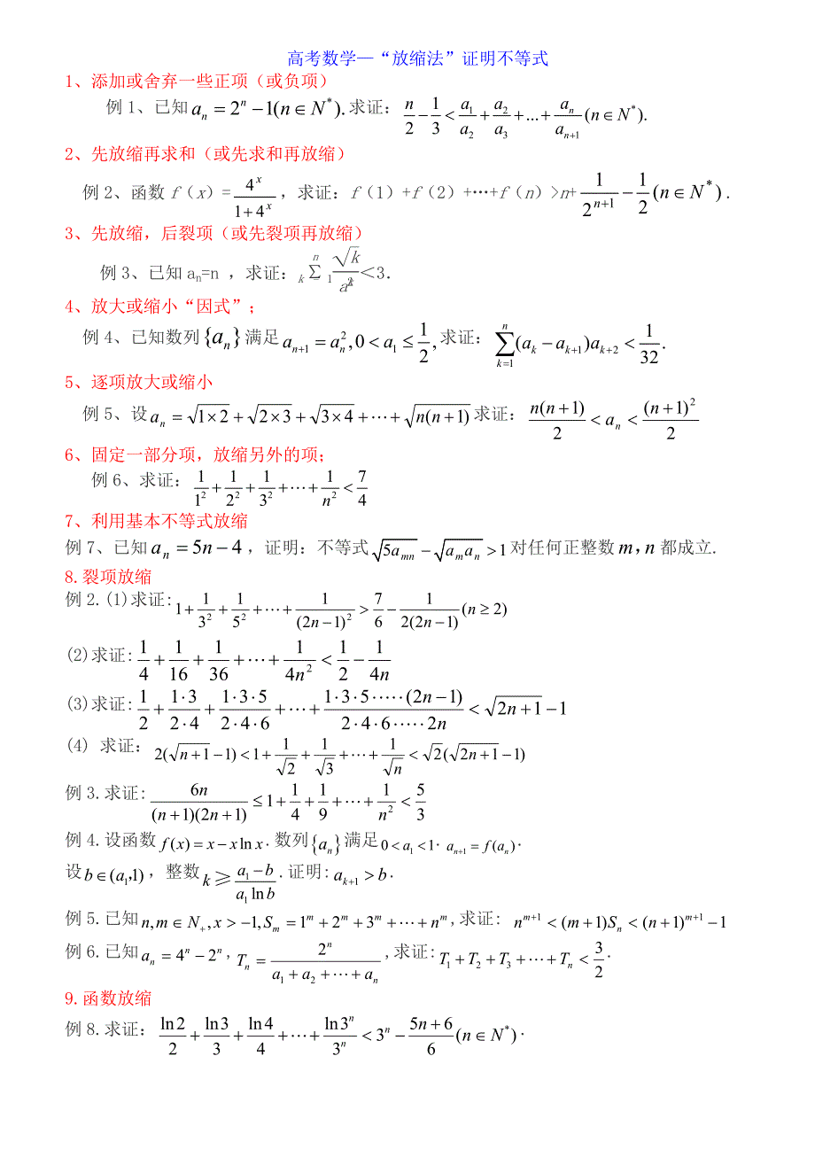 笔记(高考数学—“放缩法”证明不等式)_第1页