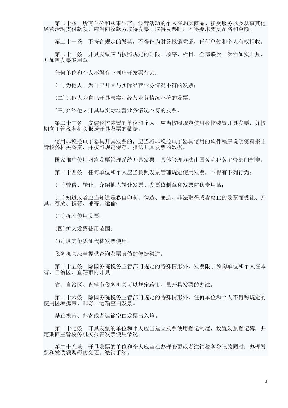 修订后的发票管理办法_第3页