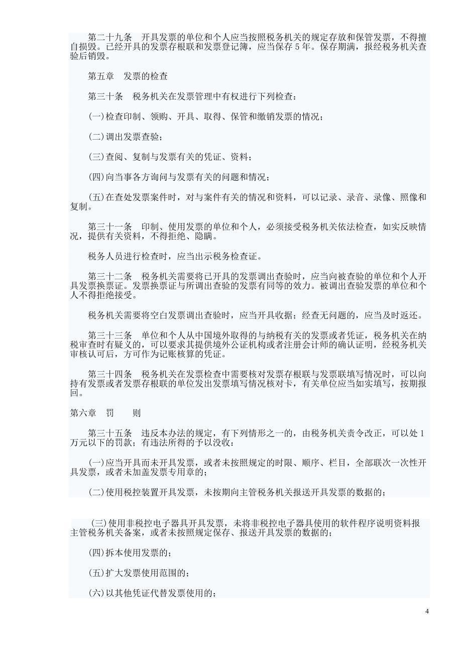 修订后的发票管理办法_第4页