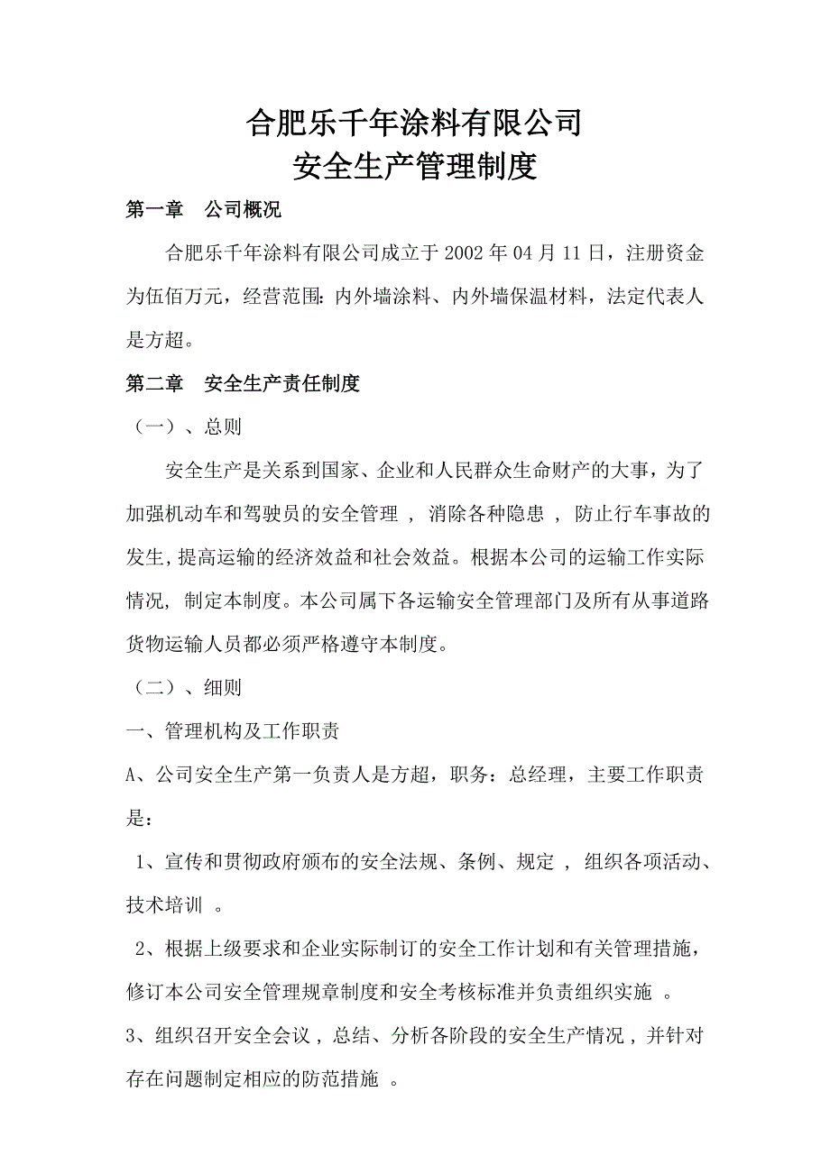 合肥乐千年涂料有限公司安全生产管理制度_第1页