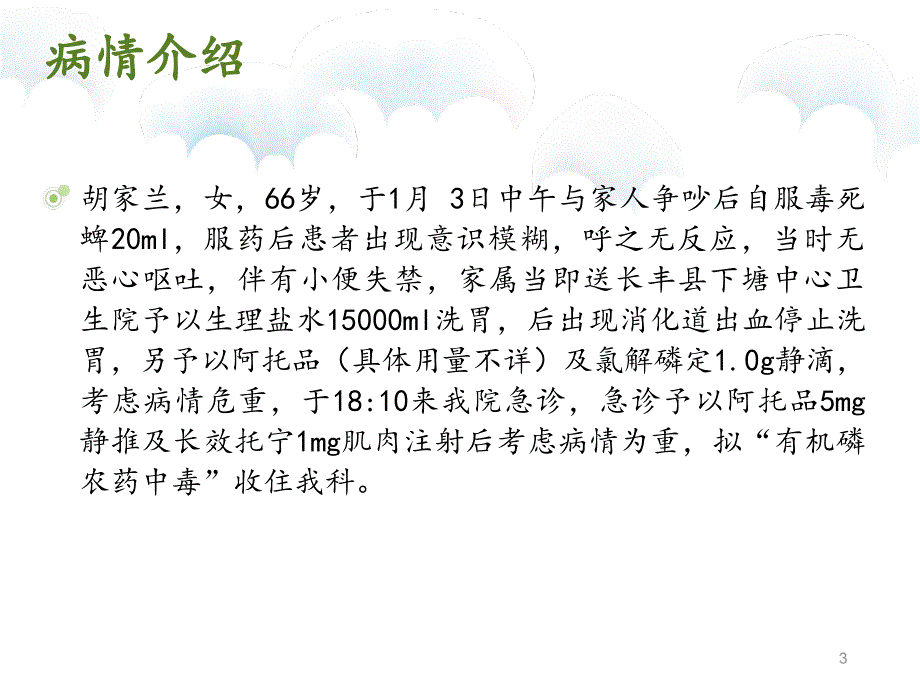 一例有机磷杀虫药中毒患者的护理_第3页