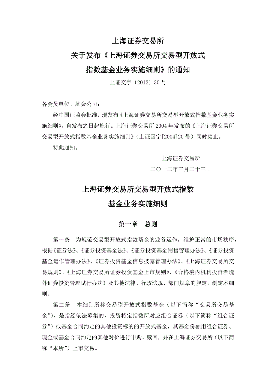 上海证券交易所交易型开放式指数基金业务实施细则(上证交字[2012]30号)_第1页