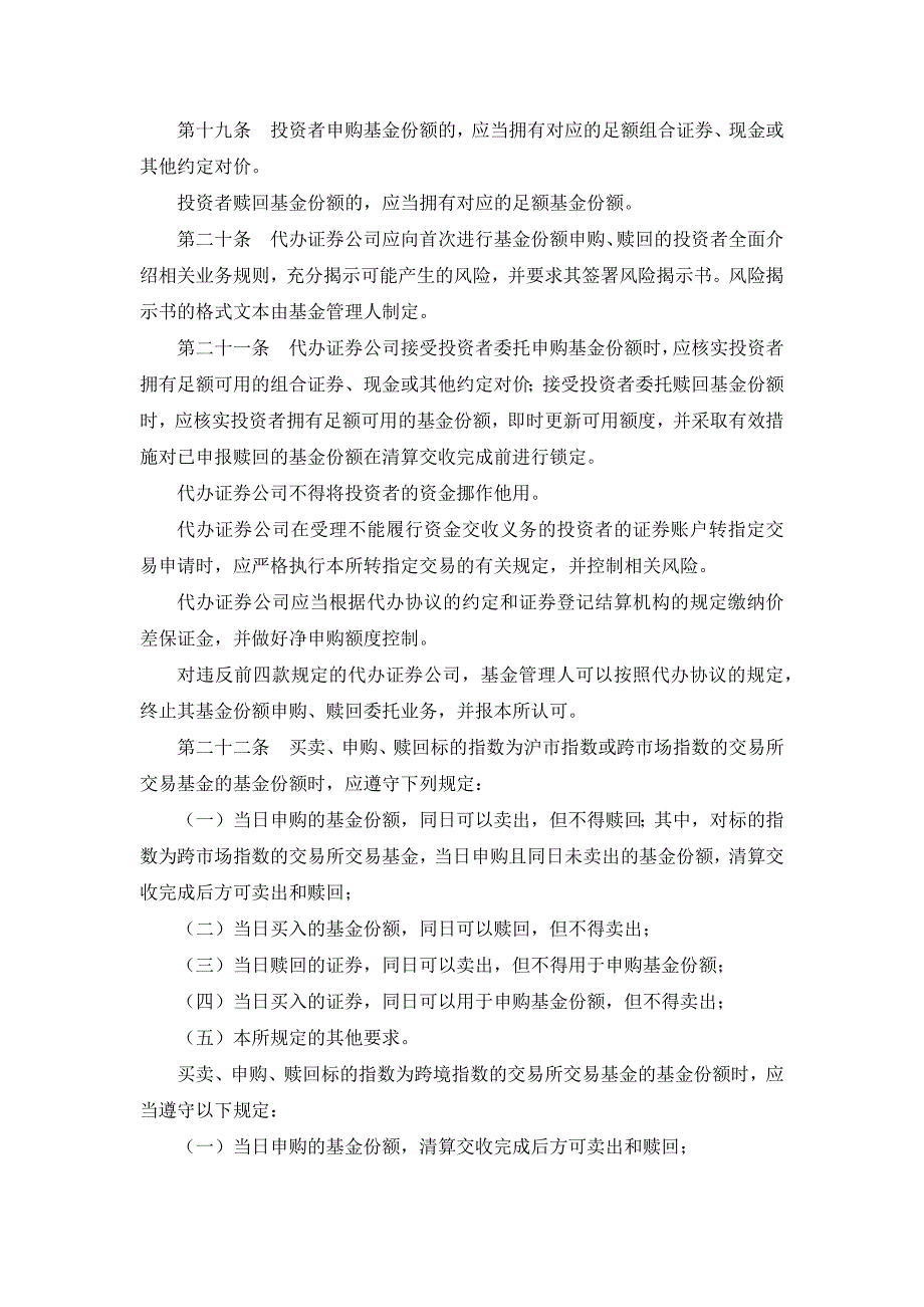 上海证券交易所交易型开放式指数基金业务实施细则(上证交字[2012]30号)_第4页