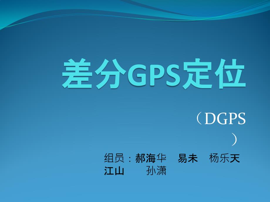 差分gps定位_第1页