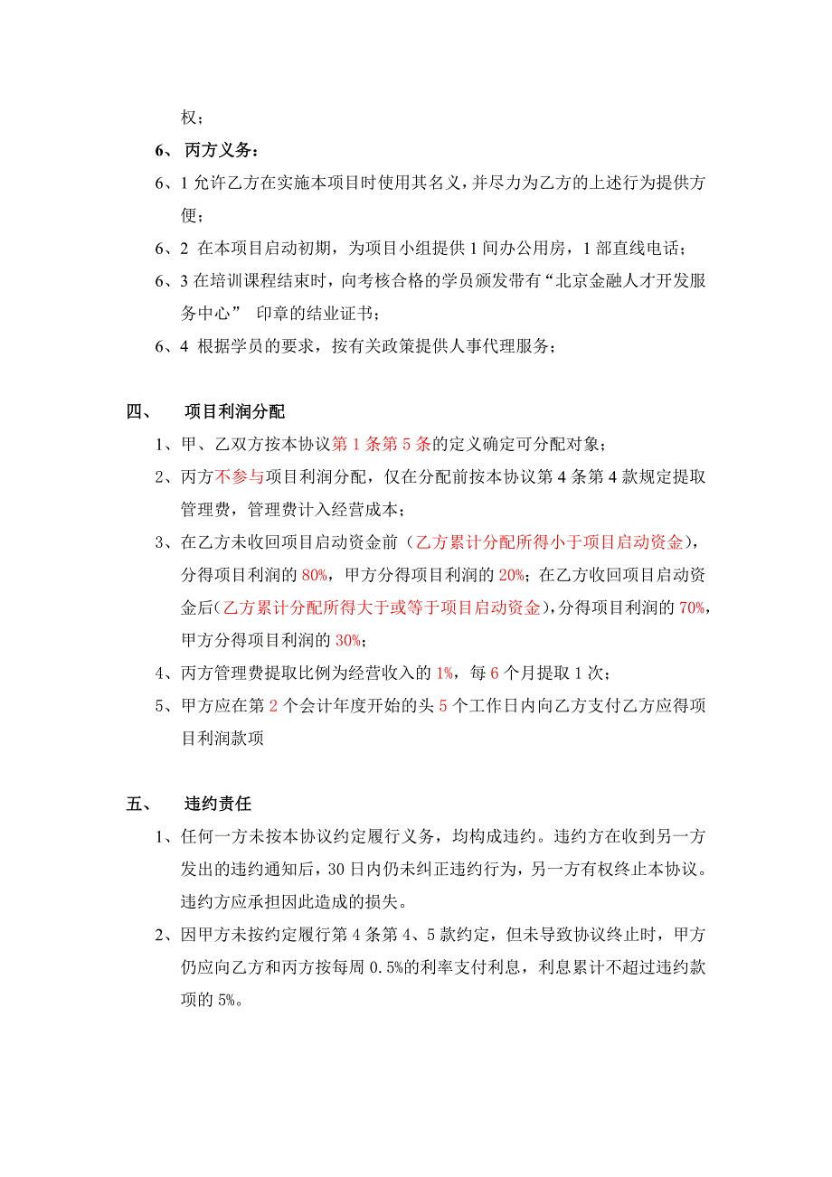 人才培训合作项目协议书(草案)_第4页