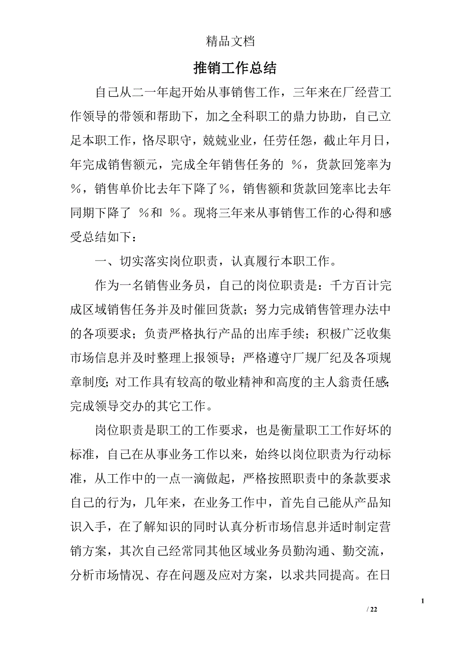 推销工作总结精选 _第1页