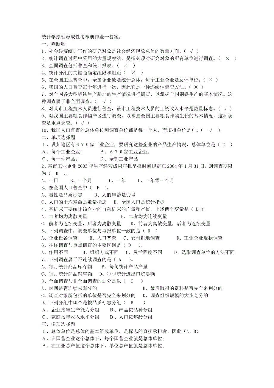 会计专科：统计学原理形成性考核册作业答案_第1页