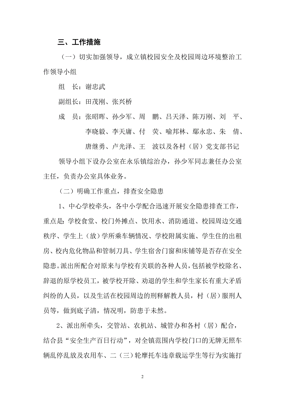 永乐镇校园安全及校园周边环境整治_第2页