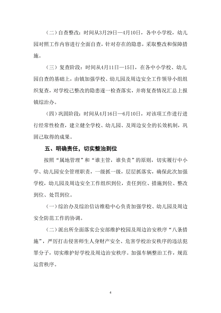 永乐镇校园安全及校园周边环境整治_第4页