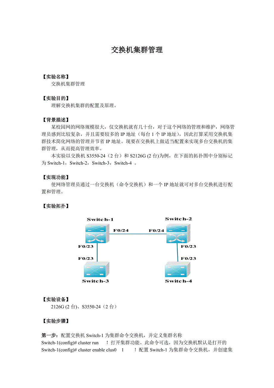 交换机集群管理_第1页