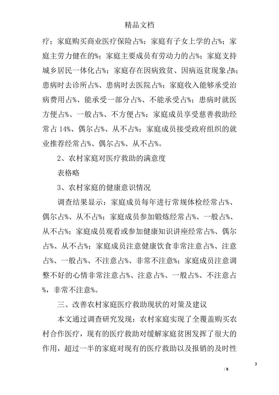 关于农村家庭重大疾病医疗救助的调查报告精选_第3页