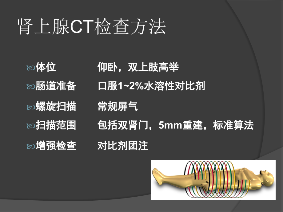 肾上腺病变的影像诊断_第4页