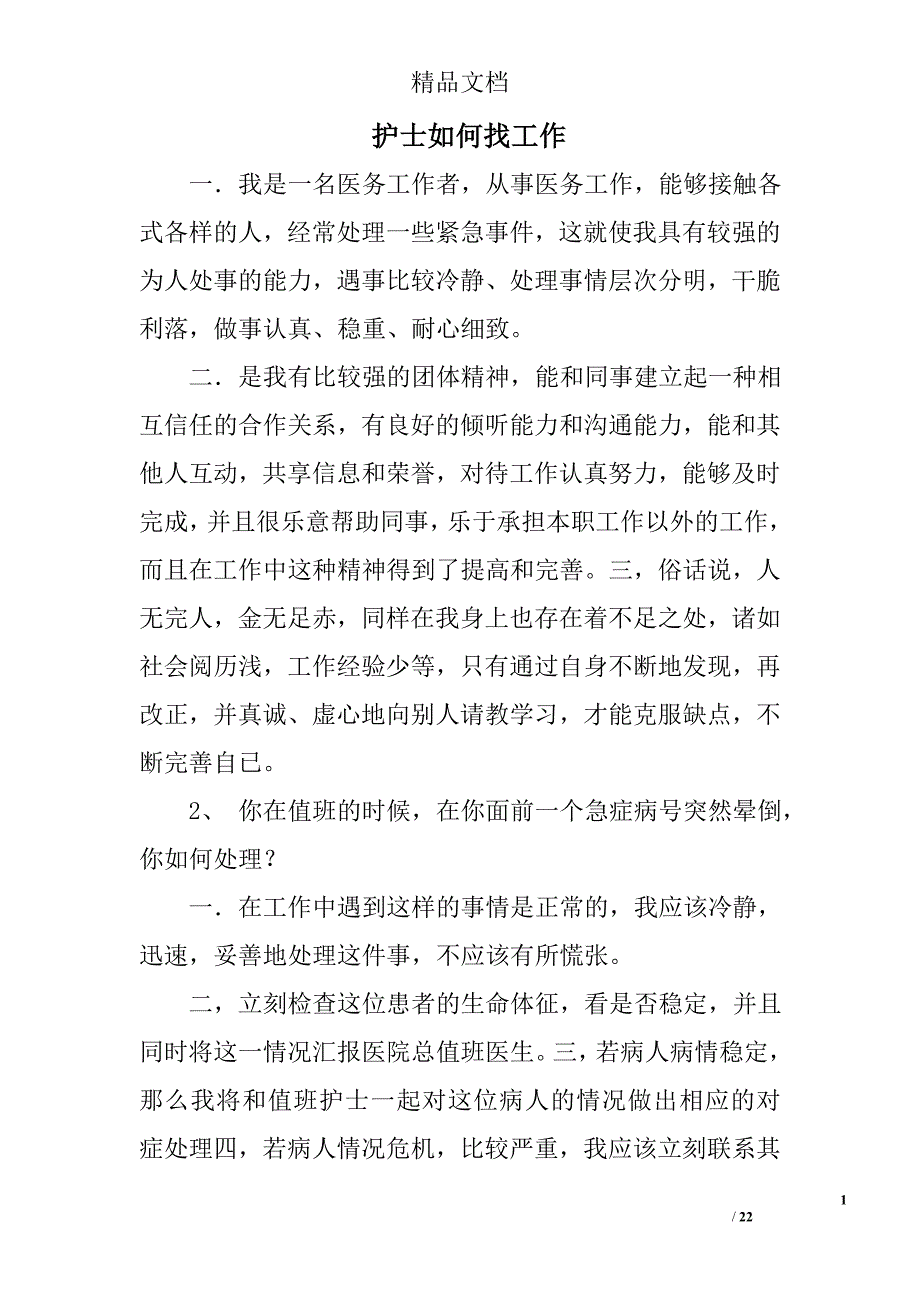 护士如何找工作精选 _第1页