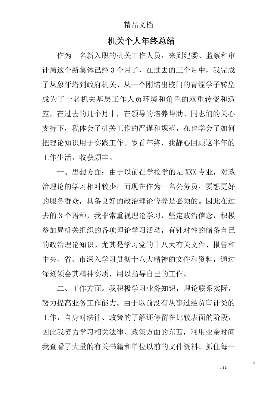 机关个人年终总结精选 _第1页