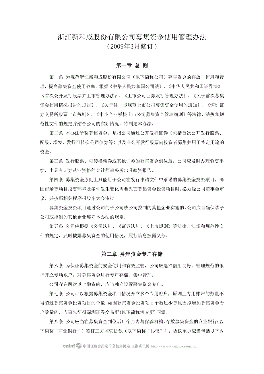 浙江新和成股份有限公司募集资金使用管理办法_第1页