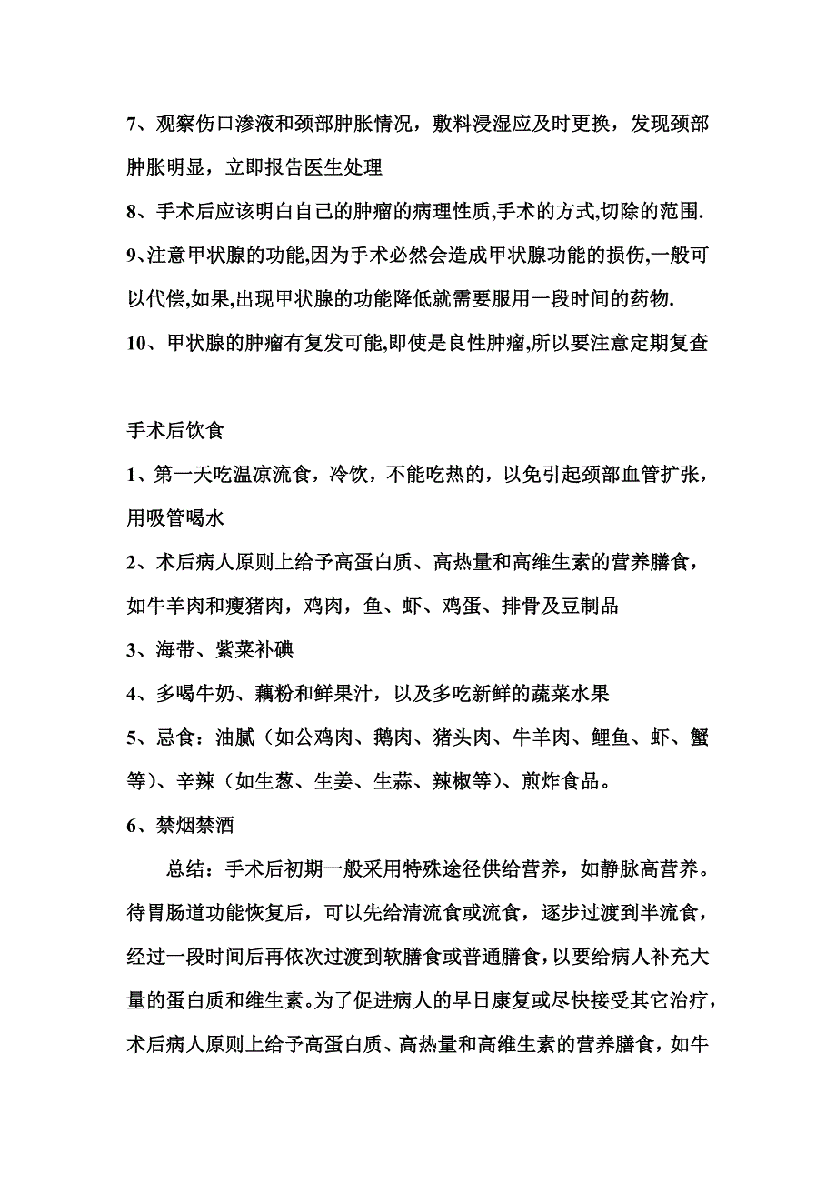 甲状腺术前术后最全注意事项及饮食调理_第3页