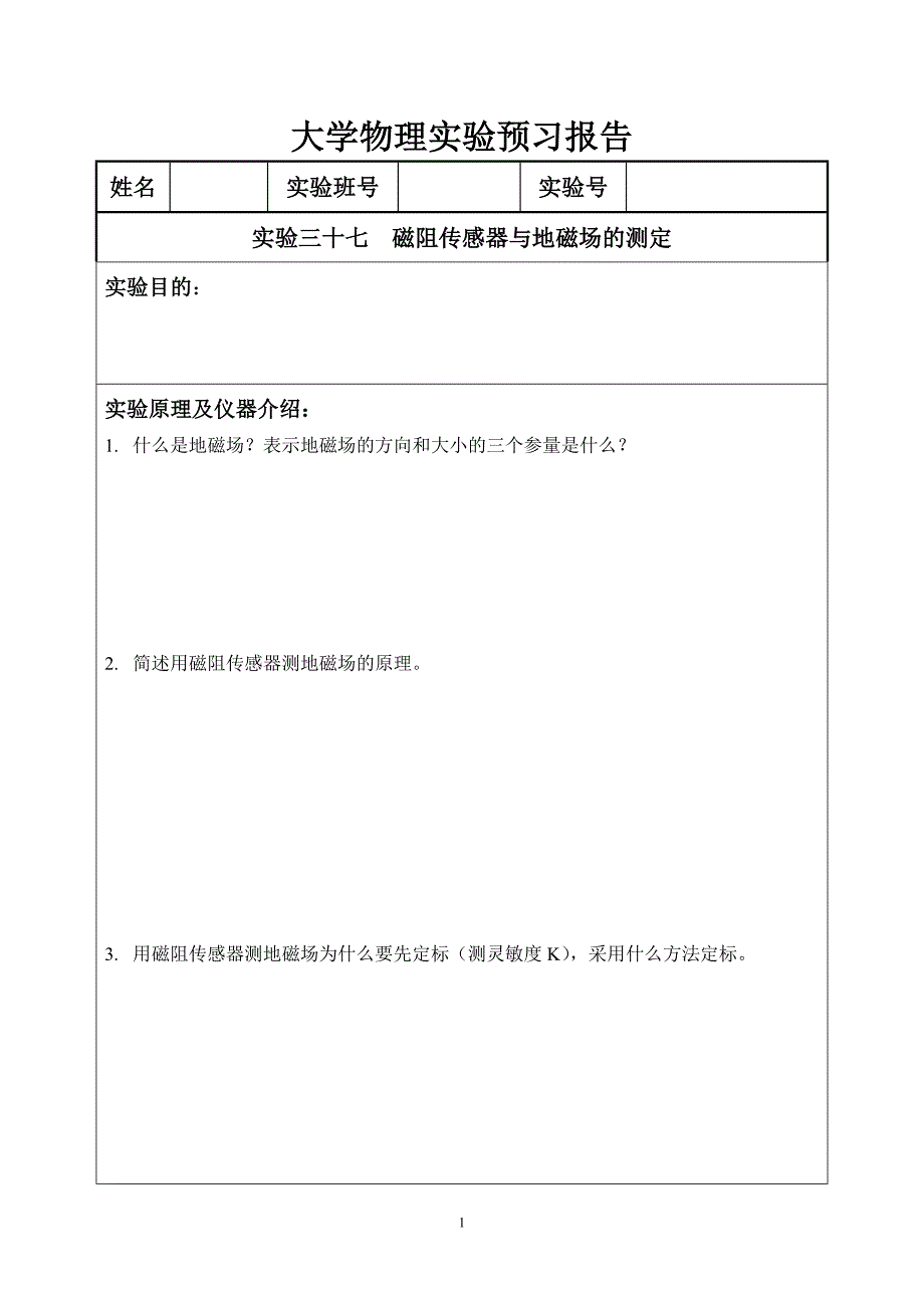 实验37 磁阻传感器与地磁场的测定_第1页