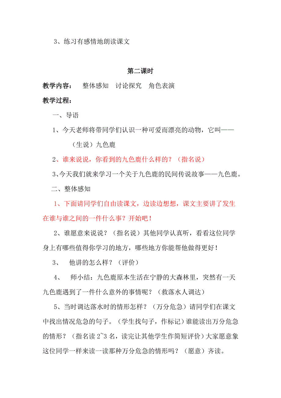 苏教版小学语文四年级上册《22九色鹿》教案_第4页