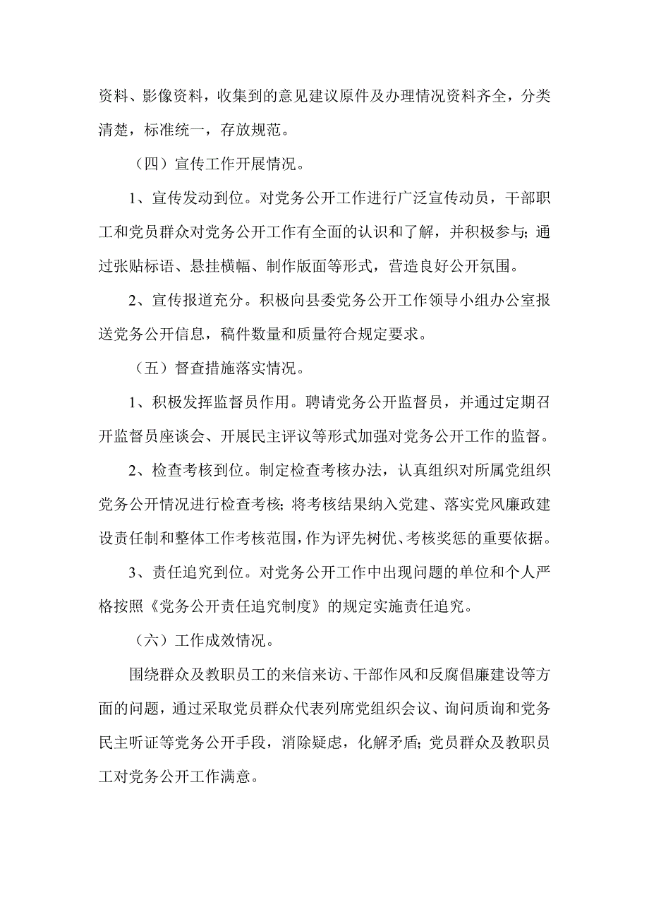 党务公开工作考核评价办法_第4页