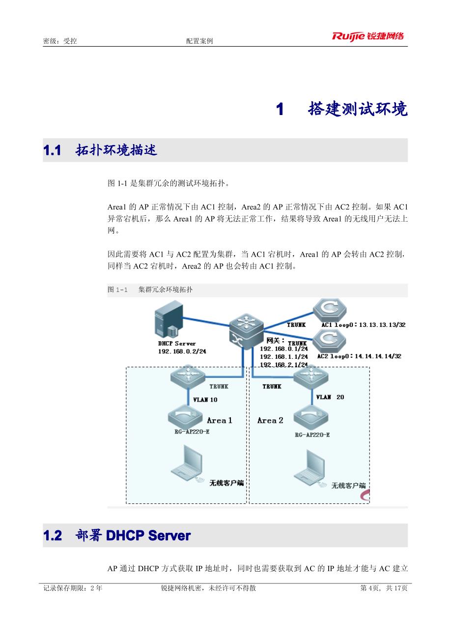 无线产品集群冗余配置案例_第4页