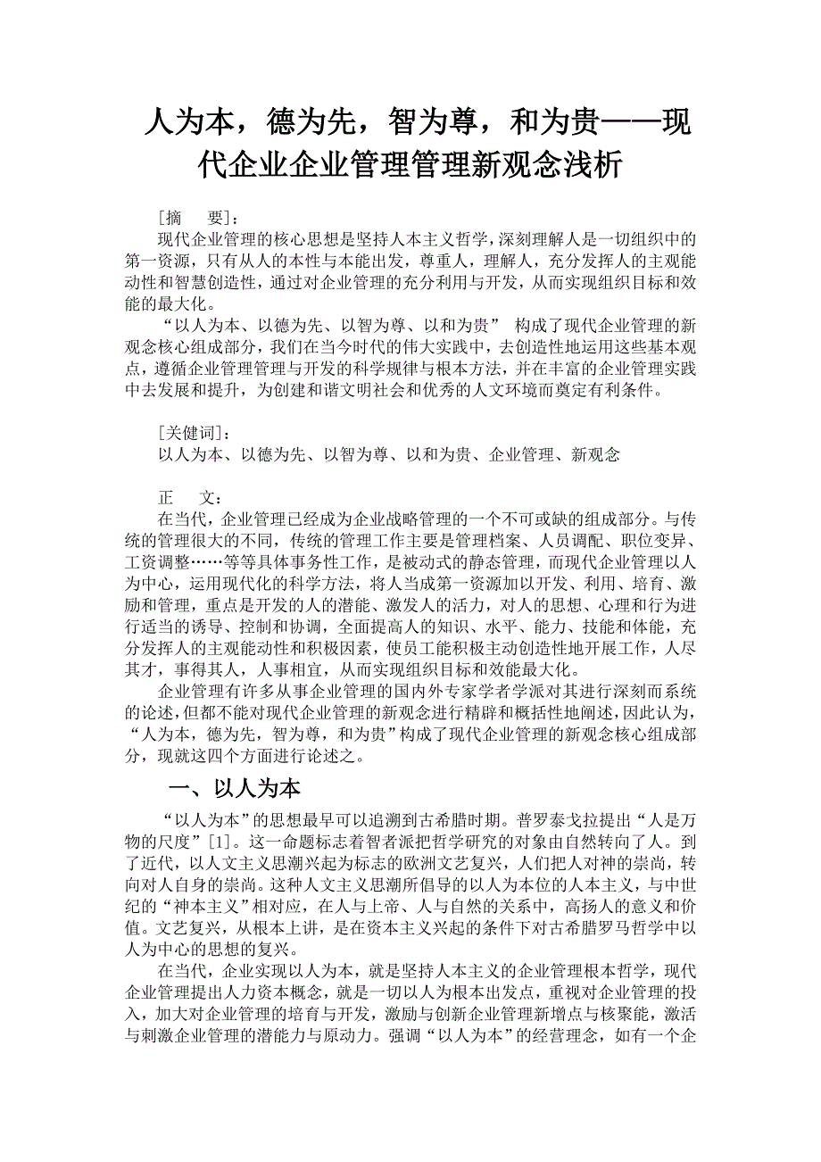企业如何以人为本_第1页