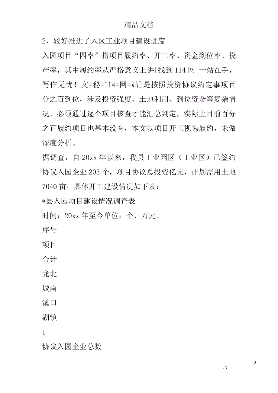 县一区三块项目建设情况调查报告精选_第3页