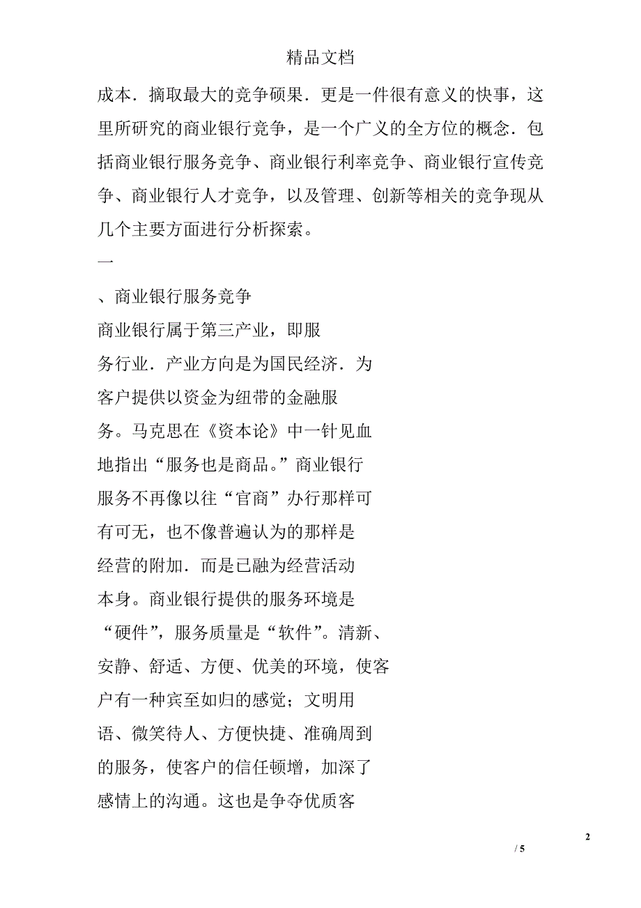 竞争成本与工商银行同业竞争策略精选_第2页