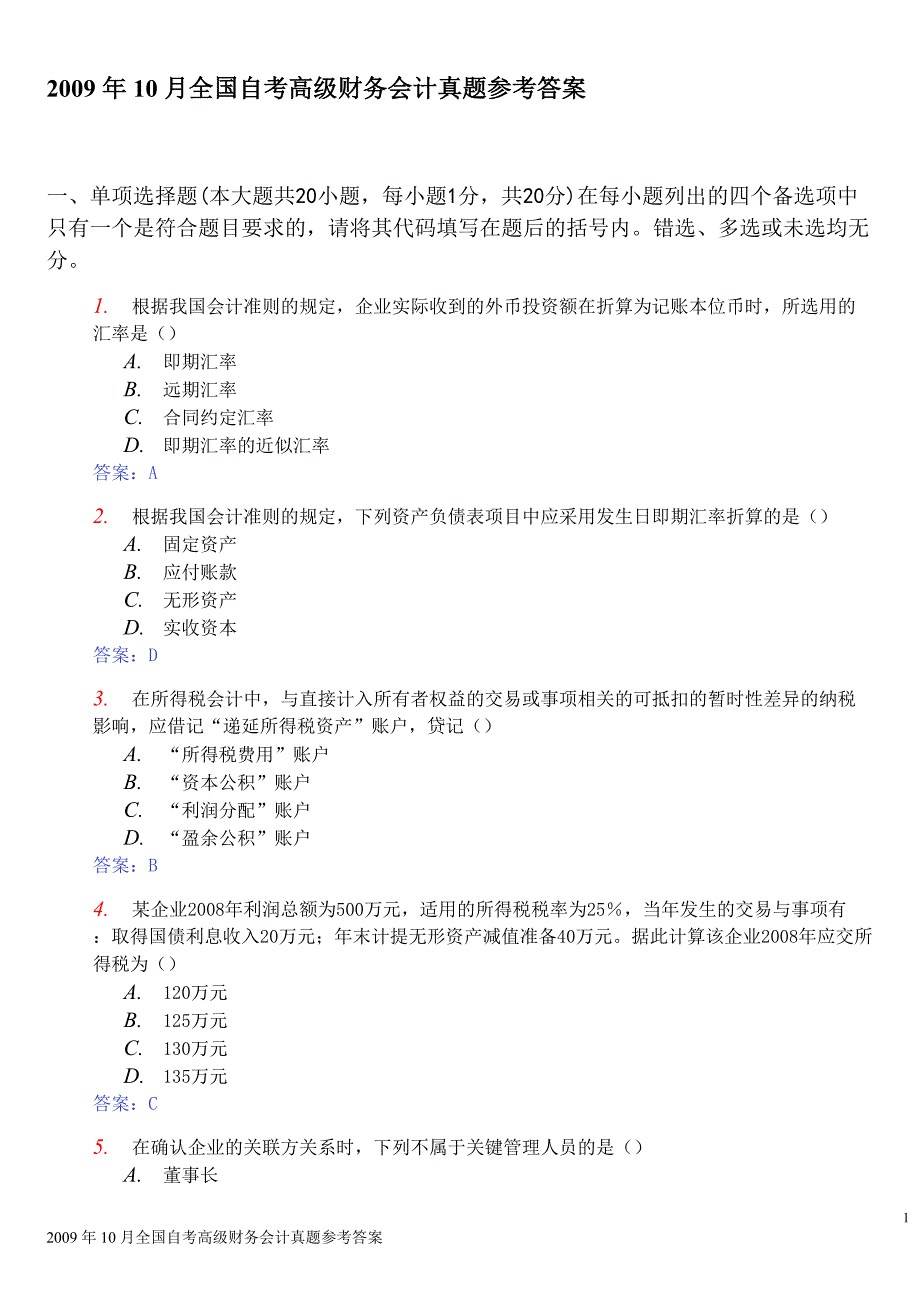 高级财务会计(09.10附解答)_第1页