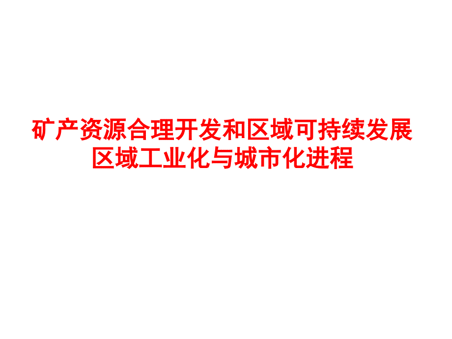 矿产资源合理开发和区域可持续发展区域工业化与城市化进程_第1页