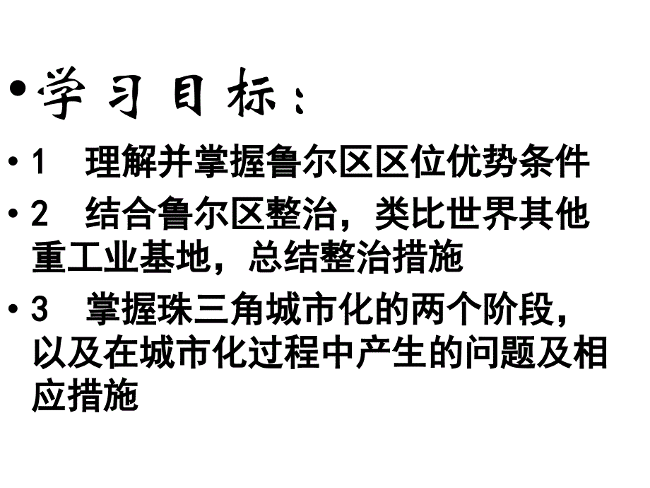 矿产资源合理开发和区域可持续发展区域工业化与城市化进程_第3页