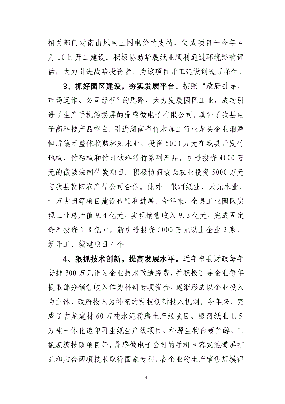 1.4   工业工作情况汇报(在县委经济工作务虚会上的讲话材料)_第4页