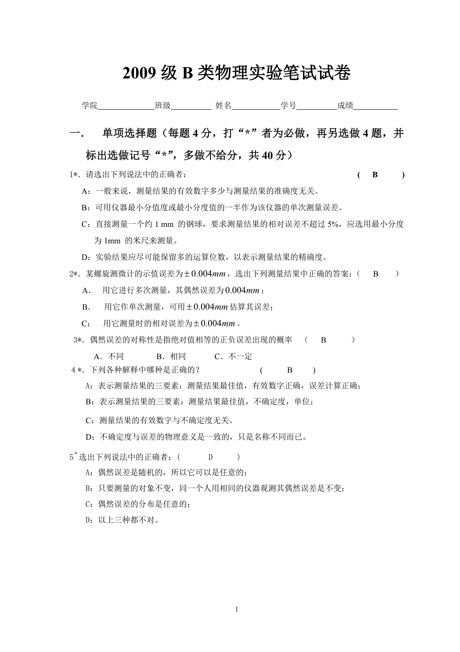 2009级b类物理实验笔试试卷(答案)_第1页