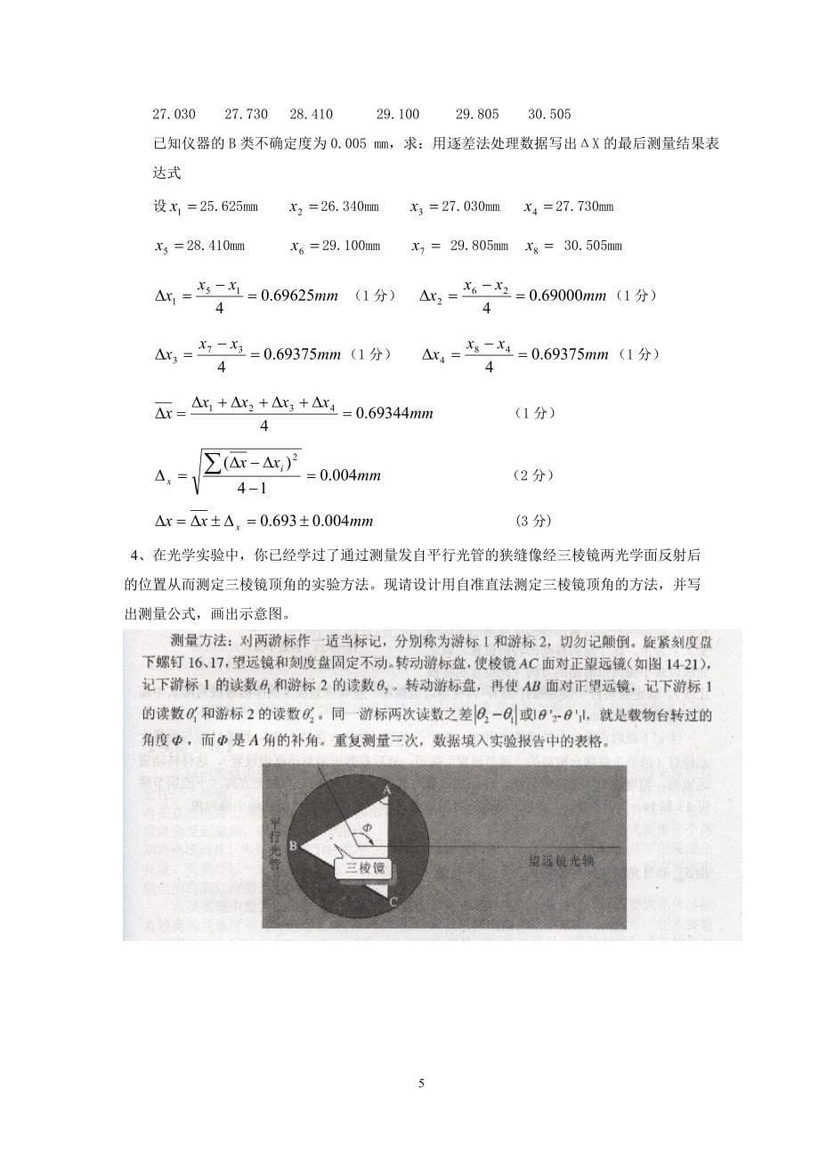2009级b类物理实验笔试试卷(答案)_第5页