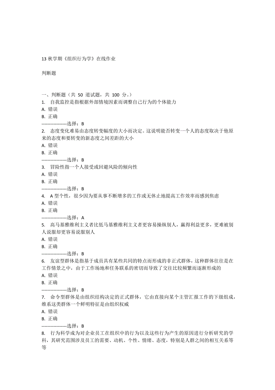 南开大学2013年秋学期《组织行为学》在线作业 题目及答案_第1页