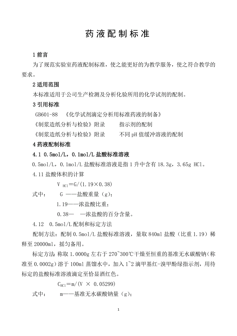 标准药液配制_第1页