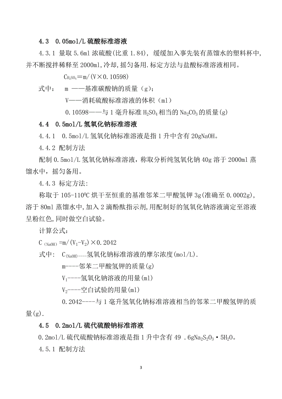 标准药液配制_第3页