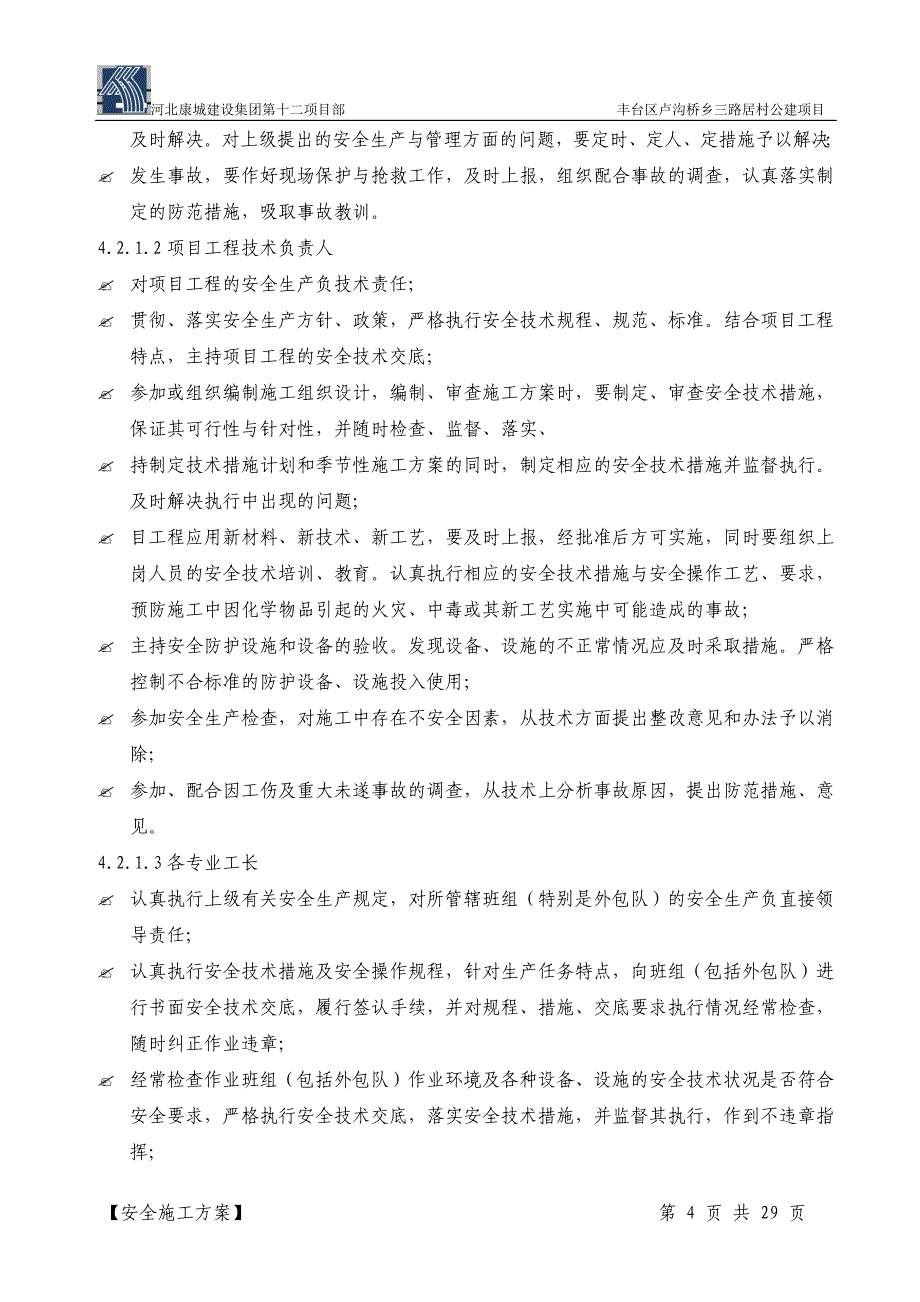 三路居安全方案_第4页