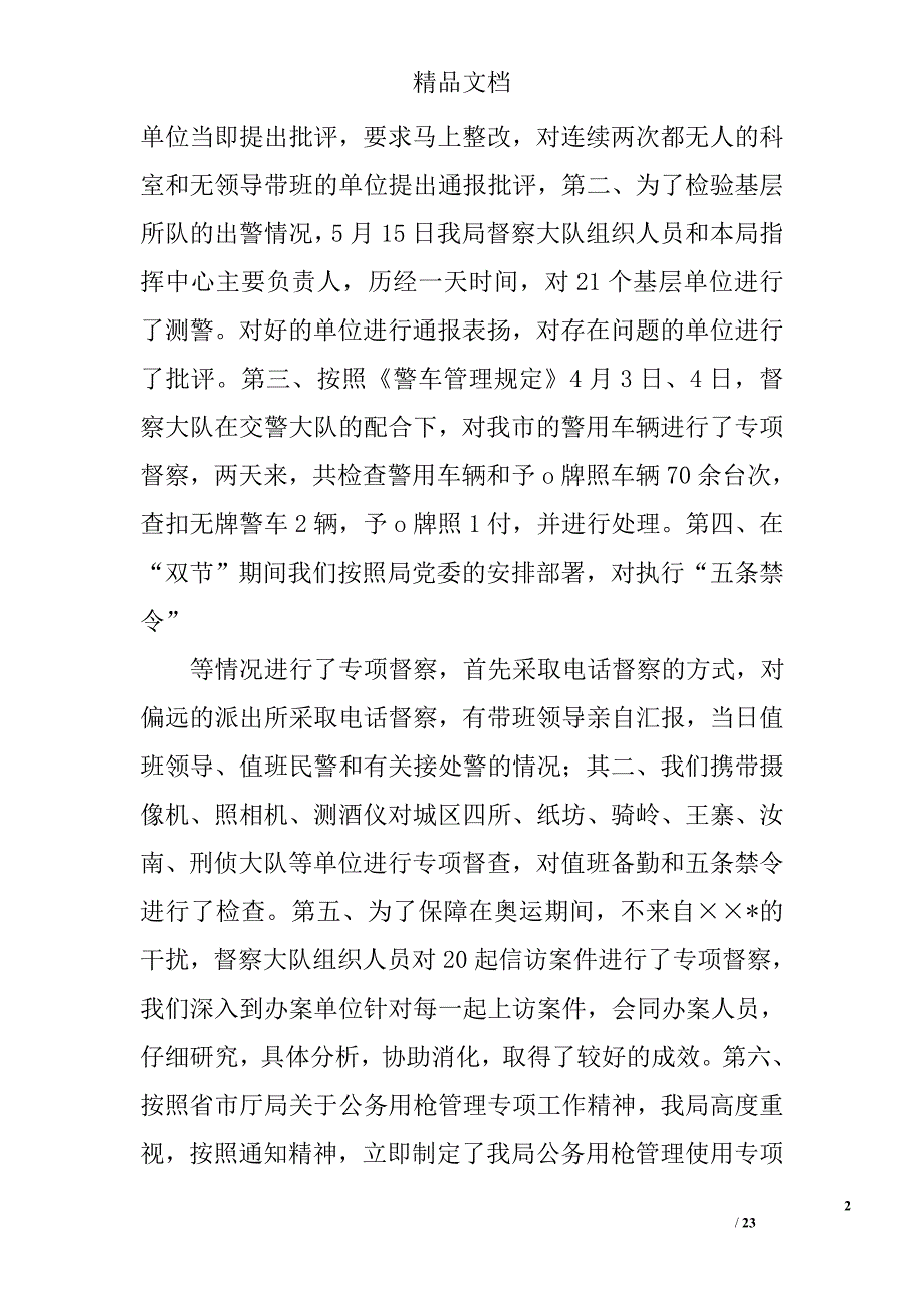 2009年市公安局督察大队工作总结精选 _第2页