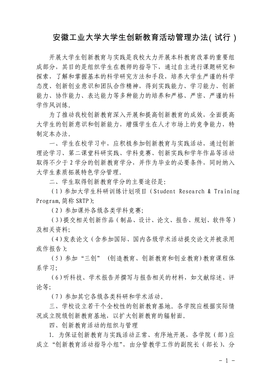 安徽工业大学大学生创新教育活动管理办法(试行)_第1页