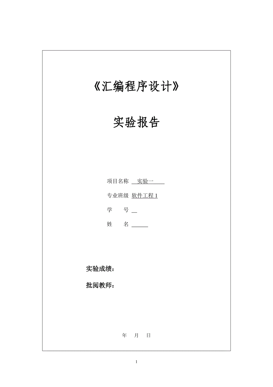 汇编 实验一 实验报告_第1页