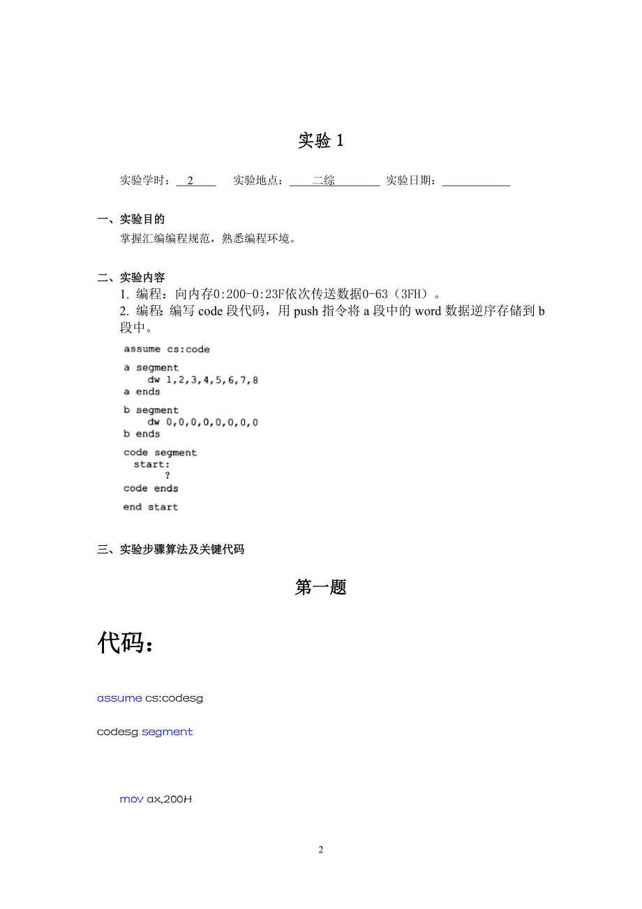 汇编 实验一 实验报告_第2页