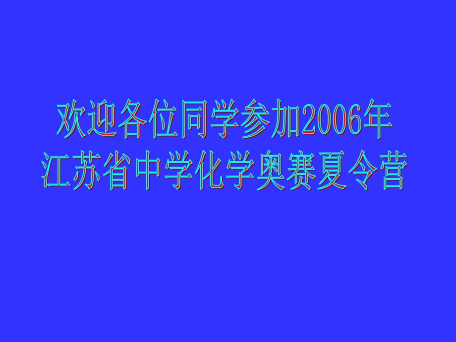 2006年江苏省“南京工业大学杯”化学奥赛夏令营(选拔赛)辅导讲义--有机化学(卤代烃和芳香烃)--王炳祥[_第1页