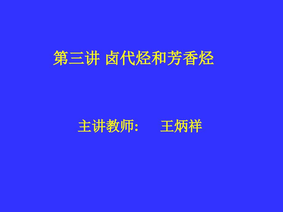 2006年江苏省“南京工业大学杯”化学奥赛夏令营(选拔赛)辅导讲义--有机化学(卤代烃和芳香烃)--王炳祥[_第2页