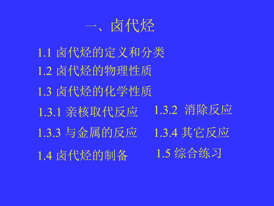 2006年江苏省“南京工业大学杯”化学奥赛夏令营(选拔赛)辅导讲义--有机化学(卤代烃和芳香烃)--王炳祥[_第3页