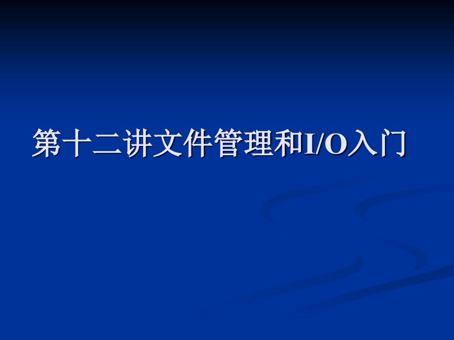 java文件管理和io入门_第1页