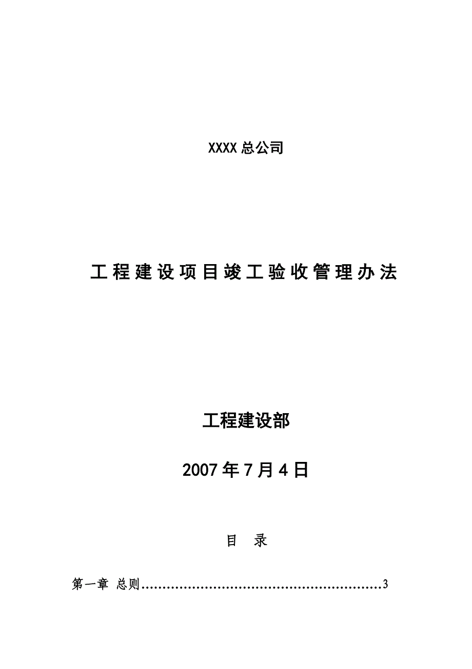 工程建设项目竣工验收管理办法_第1页