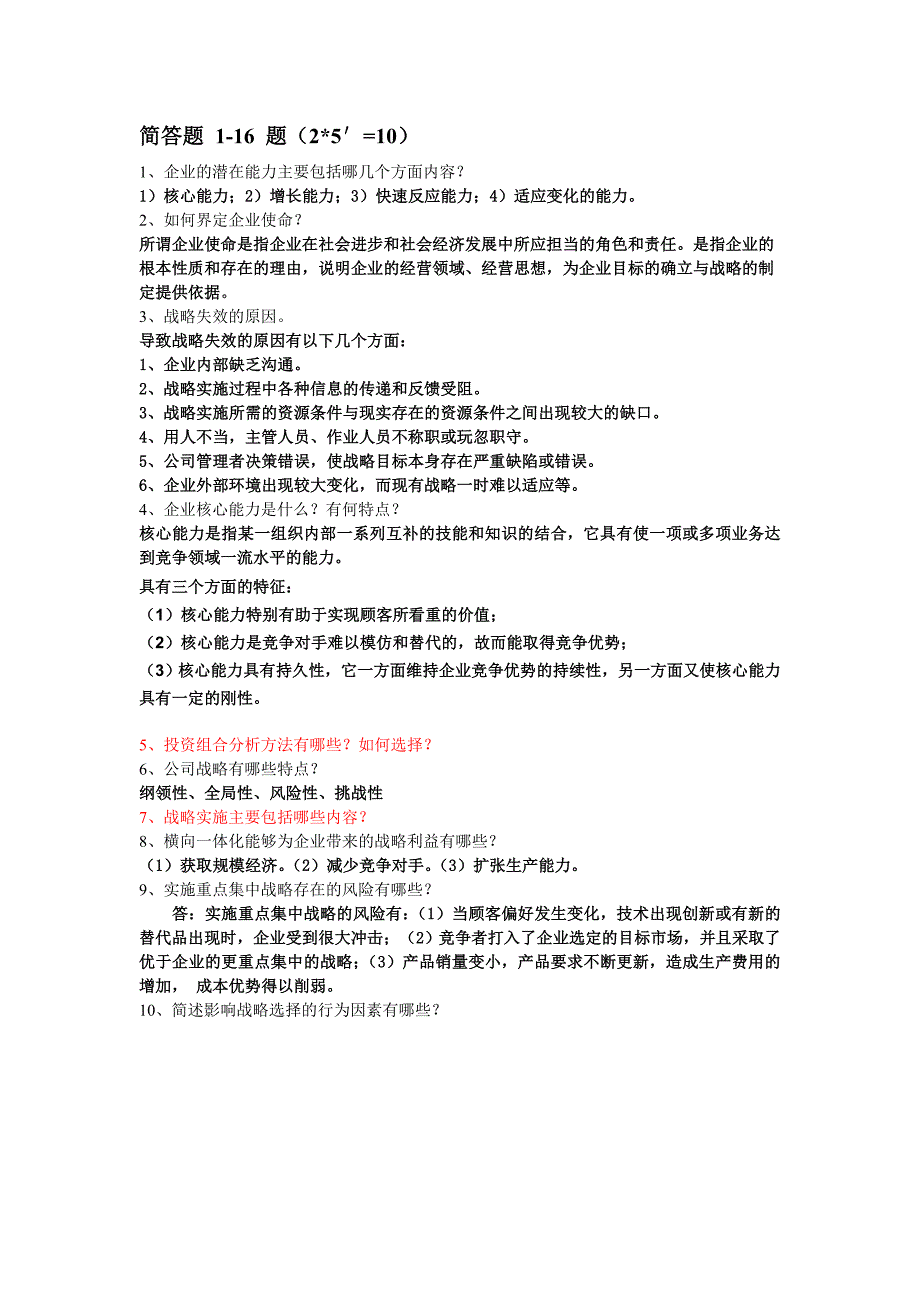 企业战略管理考试题目(简答题、论述题、案例分析)_第1页