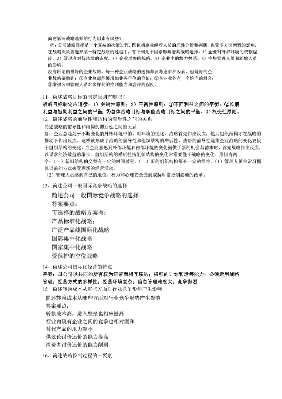 企业战略管理考试题目(简答题、论述题、案例分析)_第2页